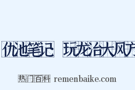 仇池笔记·玩龙治大风方是什么意思的图片